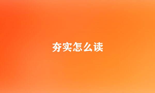 夯实怎么读