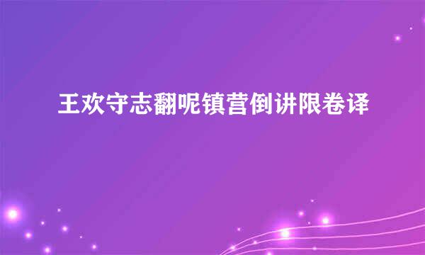 王欢守志翻呢镇营倒讲限卷译