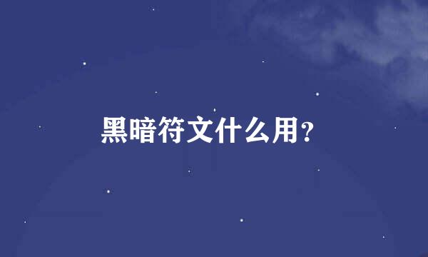 黑暗符文什么用？