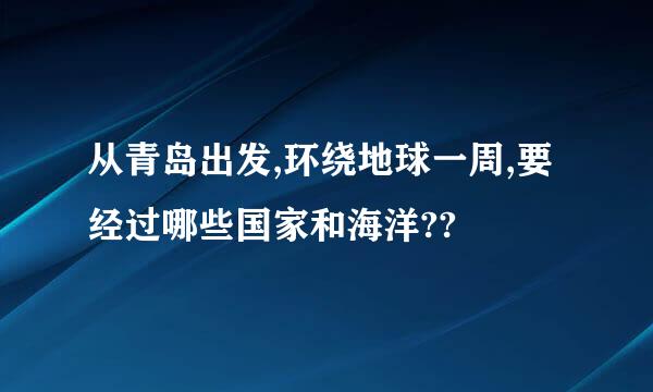 从青岛出发,环绕地球一周,要经过哪些国家和海洋??