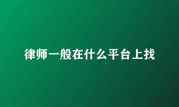 律师一般在什么平台上找