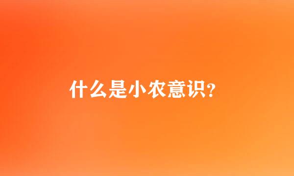 什么是小农意识？