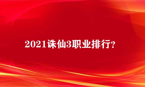 2021诛仙3职业排行？