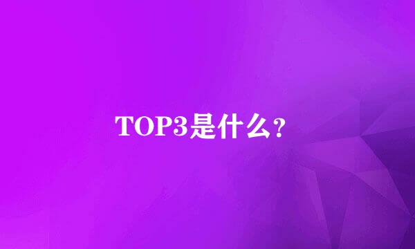 TOP3是什么？