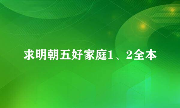 求明朝五好家庭1、2全本