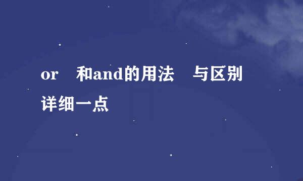 or 和and的用法 与区别 详细一点