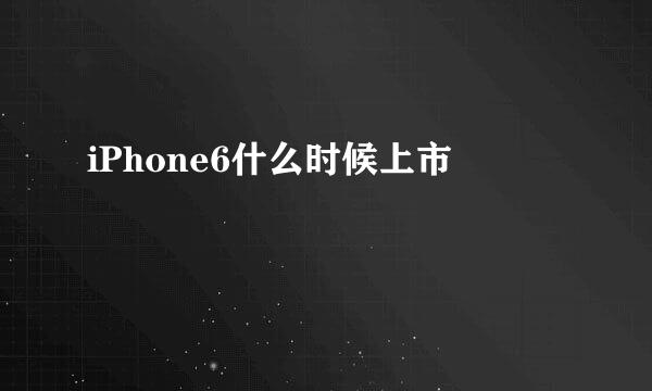 iPhone6什么时候上市