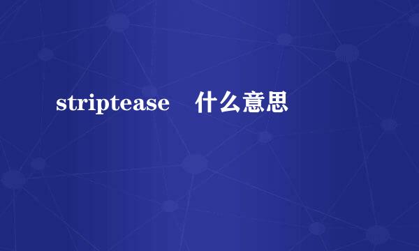 striptease 什么意思