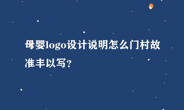 母婴logo设计说明怎么门村故准丰以写？