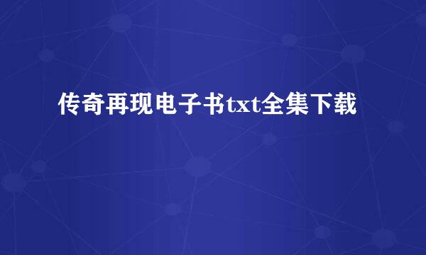 传奇再现电子书txt全集下载