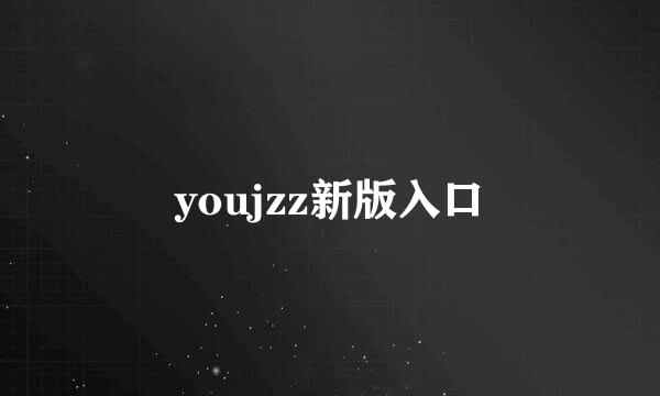 youjzz新版入口