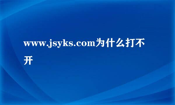 www.jsyks.com为什么打不开