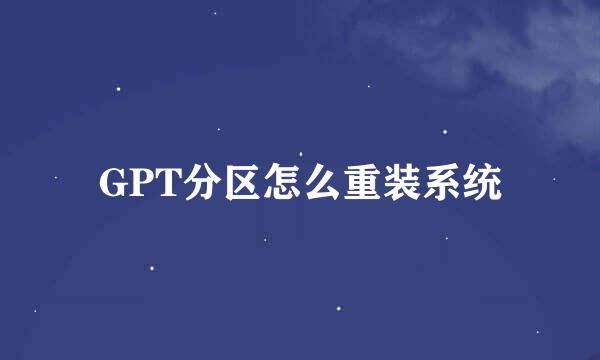 GPT分区怎么重装系统