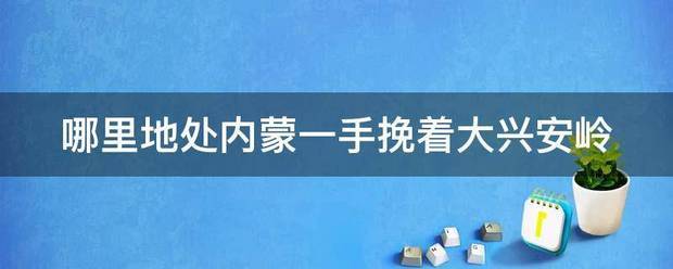 哪里地处秋赵衣线内蒙一手挽着大兴安岭