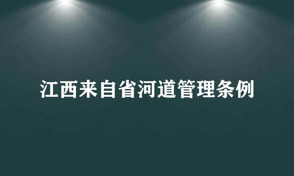 江西来自省河道管理条例