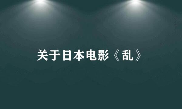 关于日本电影《乱》