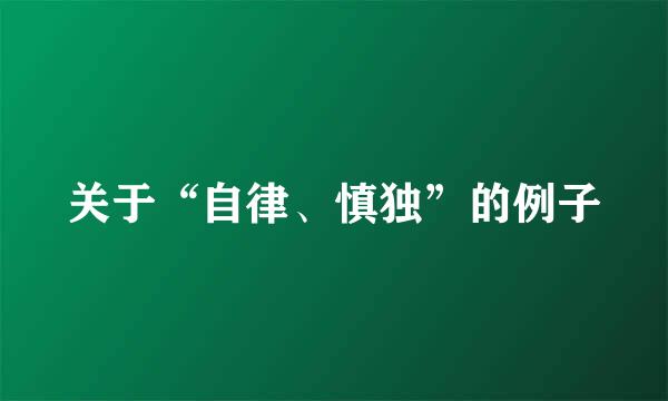 关于“自律、慎独”的例子