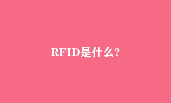 RFID是什么?