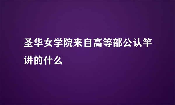 圣华女学院来自高等部公认竿讲的什么