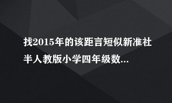 找2015年的该距言短似新准社半人教版小学四年级数学下册教学设计去哪