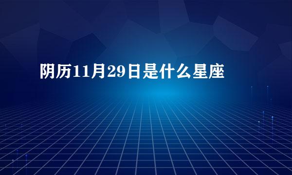 阴历11月29日是什么星座