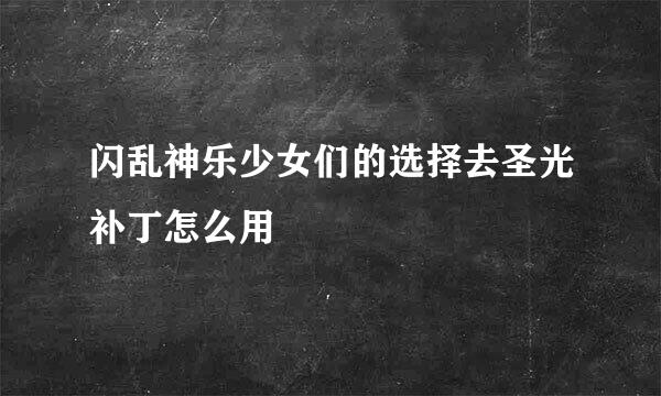 闪乱神乐少女们的选择去圣光补丁怎么用