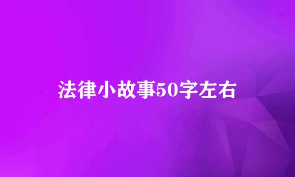 法律小故事50字左右