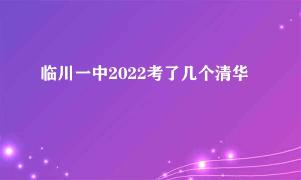 临川一中2022考了几个清华