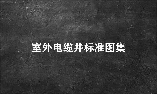 室外电缆井标准图集