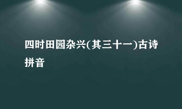 四时田园杂兴(其三十一)古诗拼音