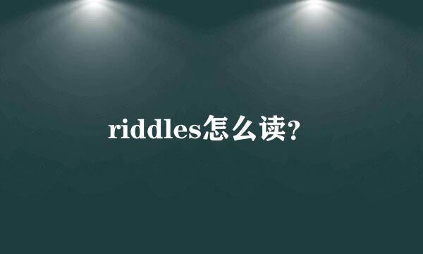 riddles怎么读？