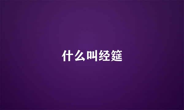 什么叫经筵