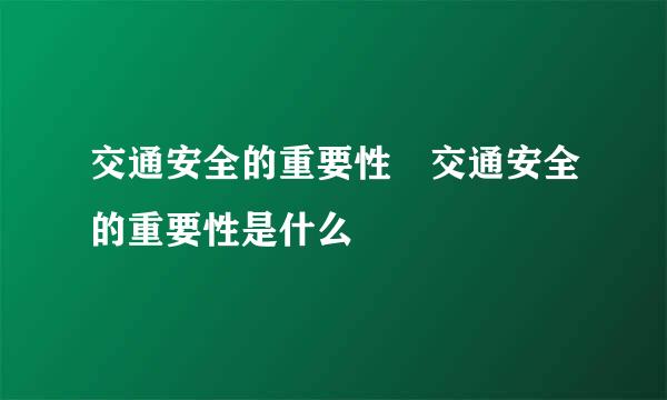 交通安全的重要性 交通安全的重要性是什么