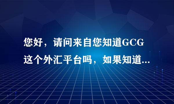 您好，请问来自您知道GCG这个外汇平台吗，如果知道又是不是骗人的呢