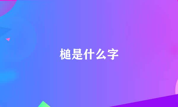 槌是什么字