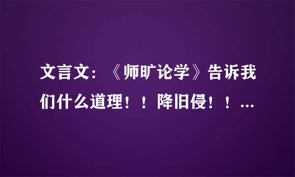 文言文：《师旷论学》告诉我们什么道理！！降旧侵！！！？？？？？？？？？？？？？？？？？、、急急急急急！