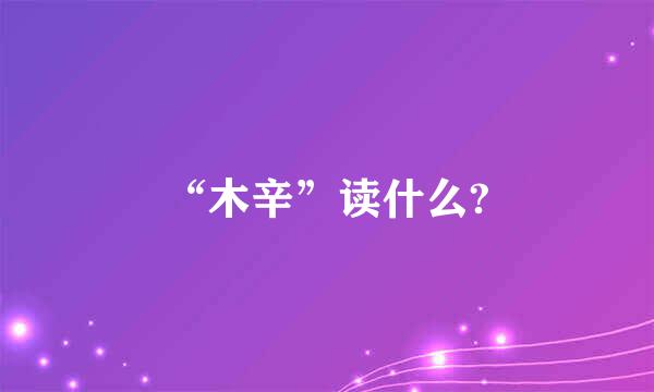 “木辛”读什么?