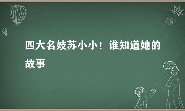 四大名妓苏小小！谁知道她的故事