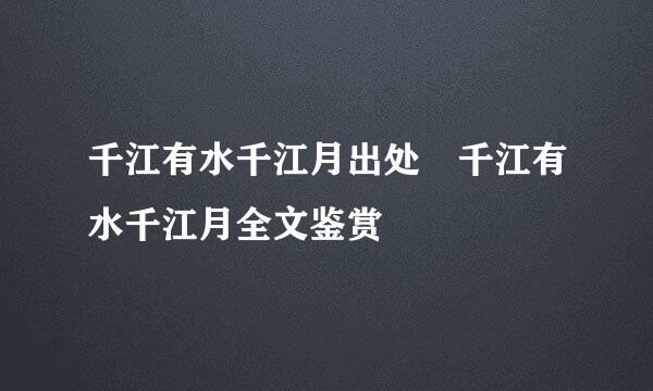 千江有水千江月出处 千江有水千江月全文鉴赏