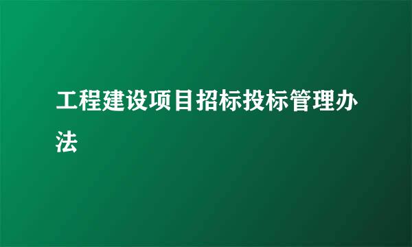 工程建设项目招标投标管理办法