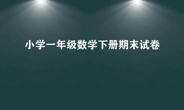 小学一年级数学下册期末试卷