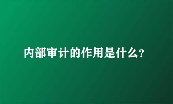 内部审计的作用是什么？