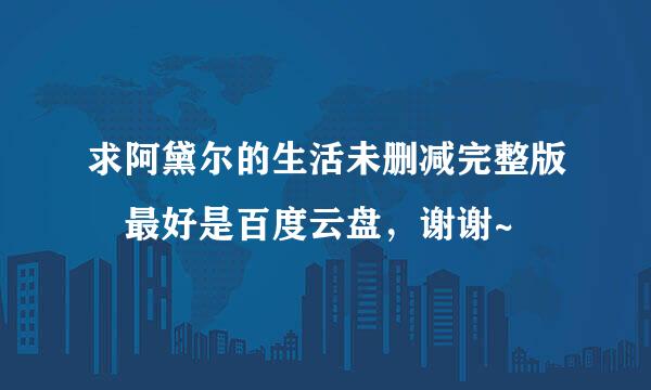 求阿黛尔的生活未删减完整版 最好是百度云盘，谢谢~