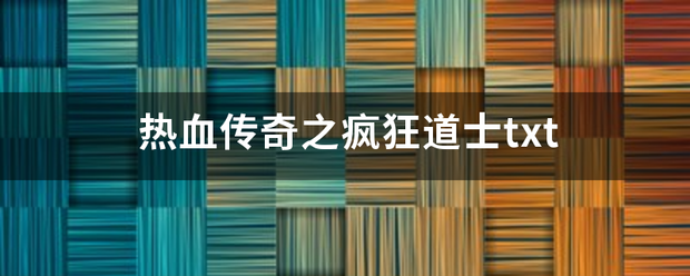 热血传奇之疯狂道士txt