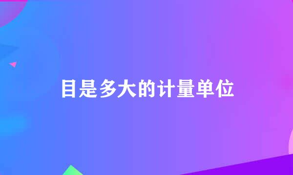 目是多大的计量单位