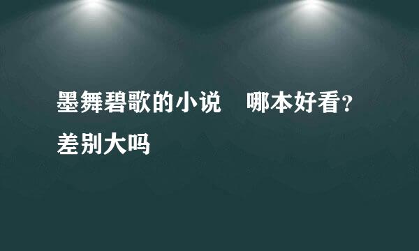 墨舞碧歌的小说 哪本好看？差别大吗