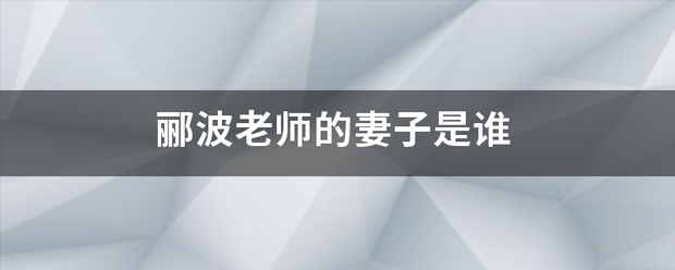 郦波老师的妻子是谁