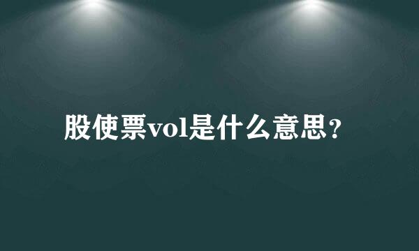 股使票vol是什么意思？