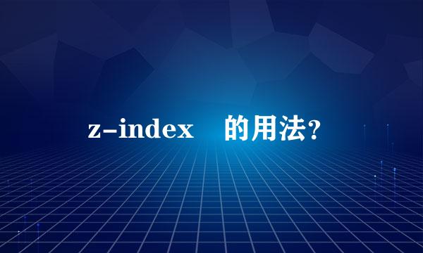 z-index 的用法？