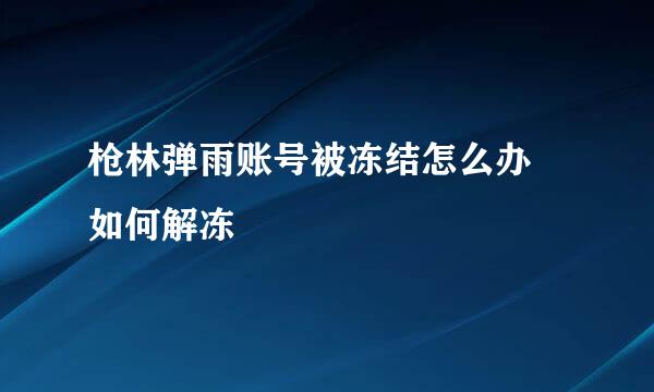 枪林弹雨账号被冻结怎么办 如何解冻